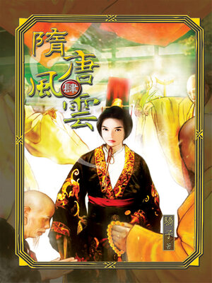 cover image of 隋唐風雲4
